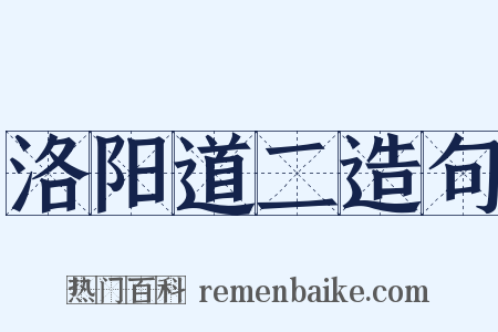 洛阳道二造句是什么意思的图片
